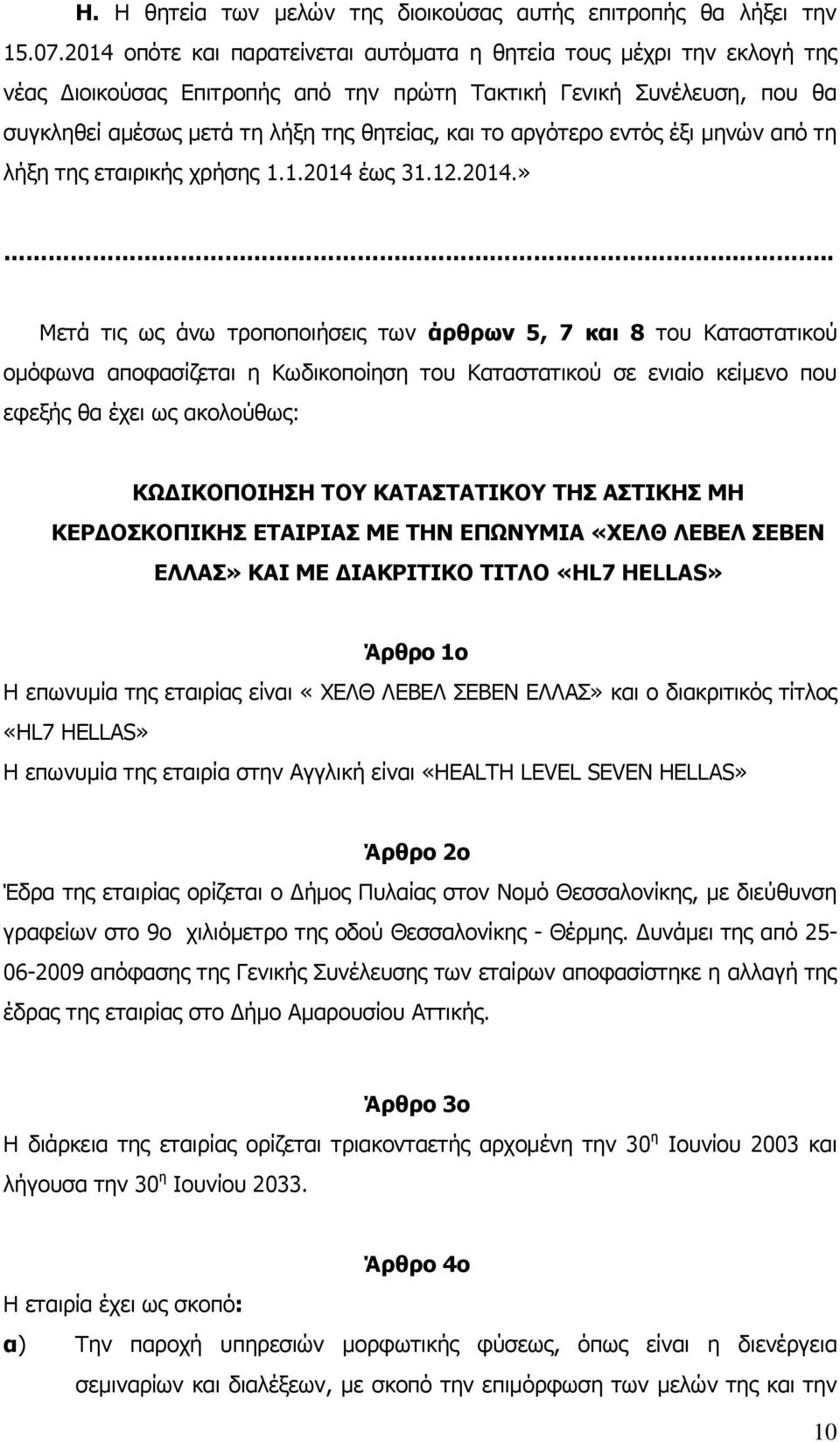 αργότερο εντός έξι μηνών από τη λήξη της εταιρικής χρήσης 1.1.2014 έως 31.12.2014.».