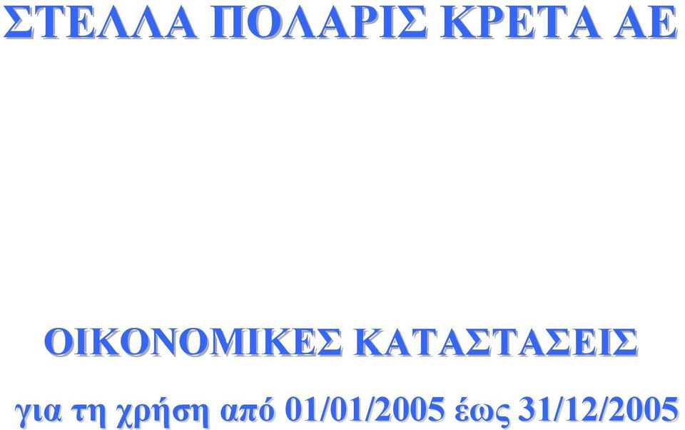 2190, άρθρο 135, στοχεύουν σε µία γενική ενηµέρωση για την οικονοµική κατάσταση και τα αποτελέσµατα της µητρικής εταιρείας και του οµίλου και σε καµία περίπτωση δεν παρέχουν µια ολοκληρωµένη εικόνα.