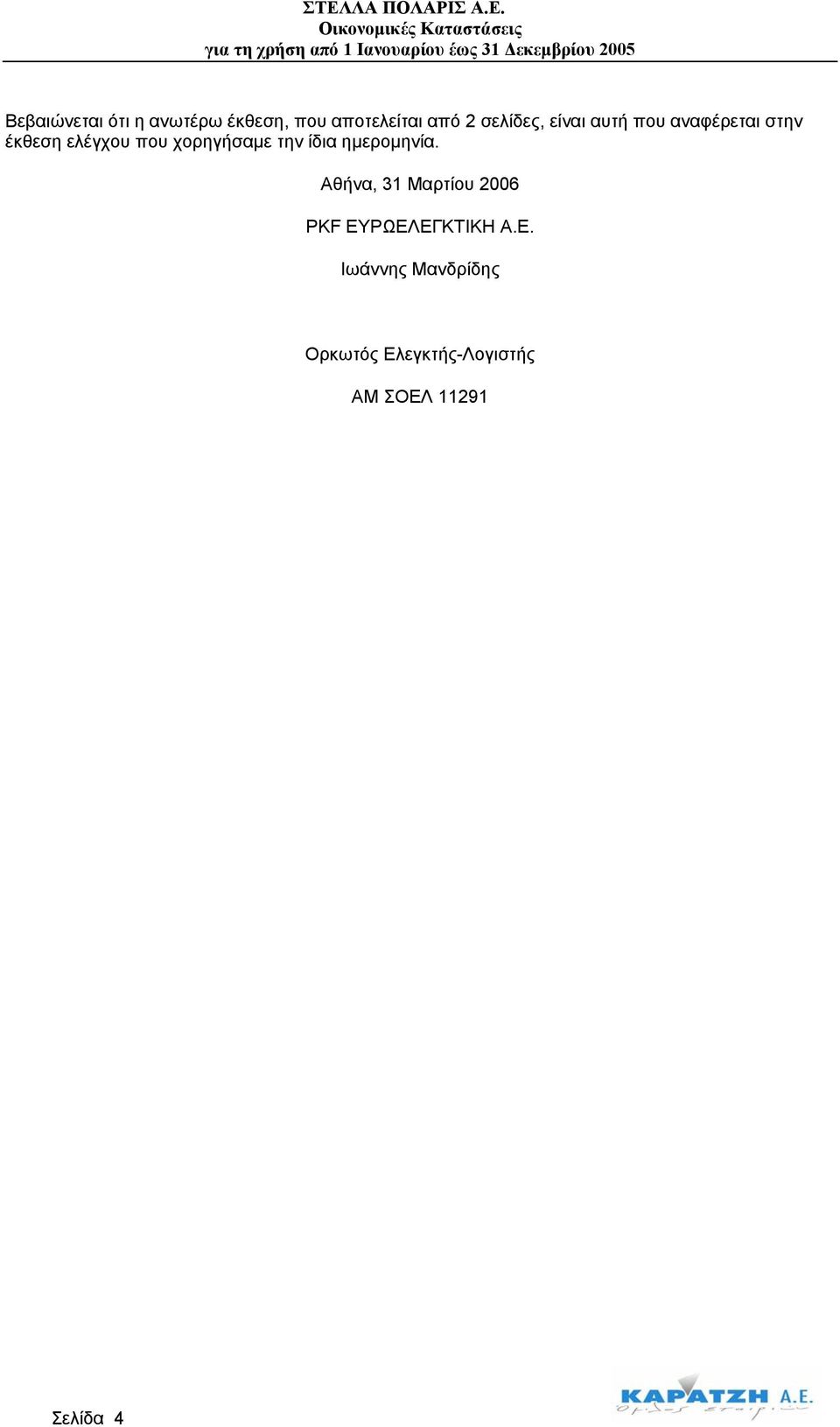 ίδια ηµεροµηνία. Αθήνα, 31 Μαρτίου 2006 PKF ΕΥ