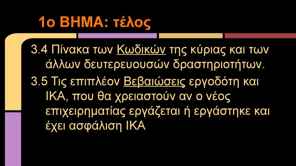 δευτερευουσών δραστηριοτήτων. 3.