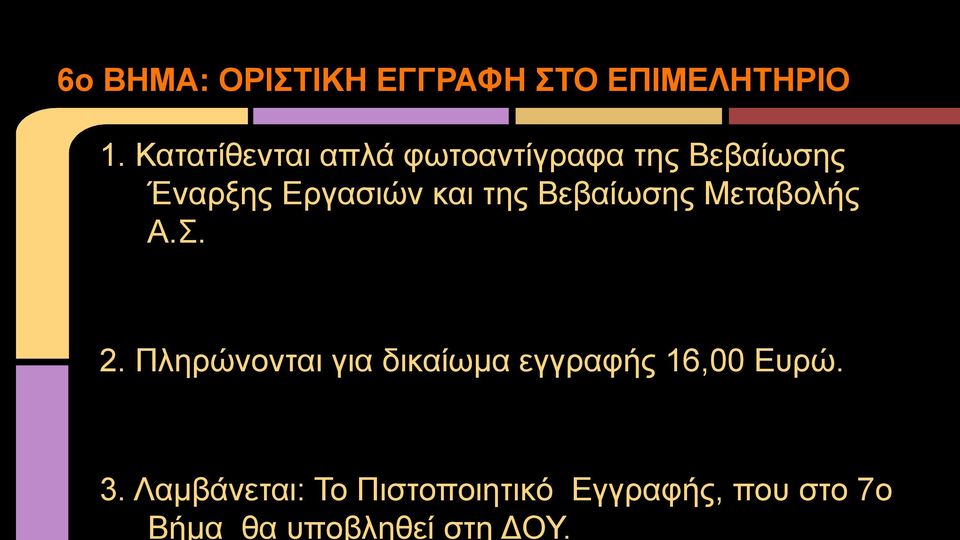 Κατατίθενται απλά φωτοαντίγραφα της Βεβαίωσης Έναρξης Εργασιών και