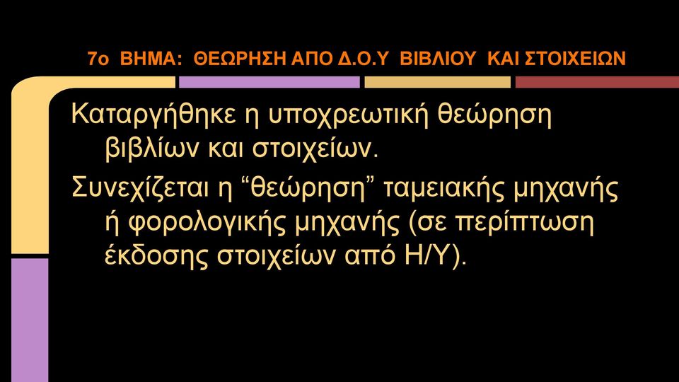 υποχρεωτική θεώρηση βιβλίων και στοιχείων.