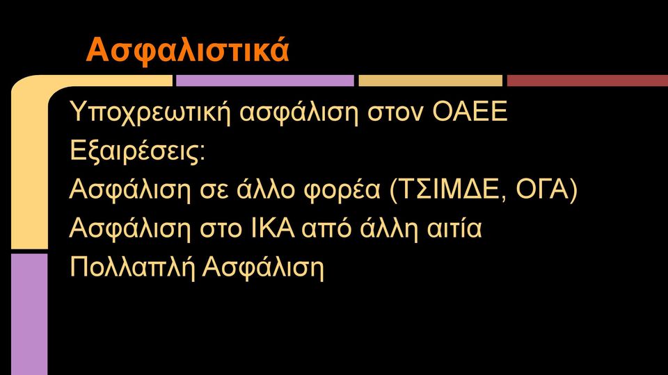 άλλο φορέα (ΤΣΙΜΔΕ, ΟΓΑ) Ασφάλιση