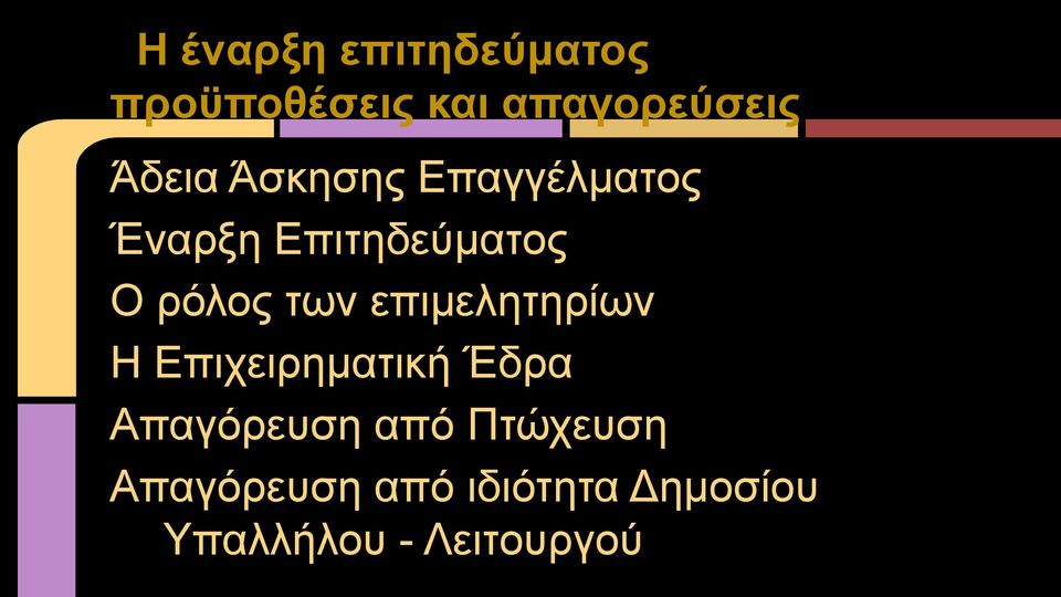 των επιμελητηρίων Η Επιχειρηματική Έδρα Απαγόρευση από