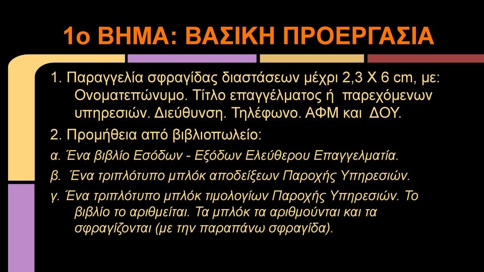 Ένα βιβλίο Εσόδων - Εξόδων Ελεύθερου Επαγγελματία. β. Ένα τριπλότυπο μπλόκ αποδείξεων Παροχής Υπηρεσιών. γ.