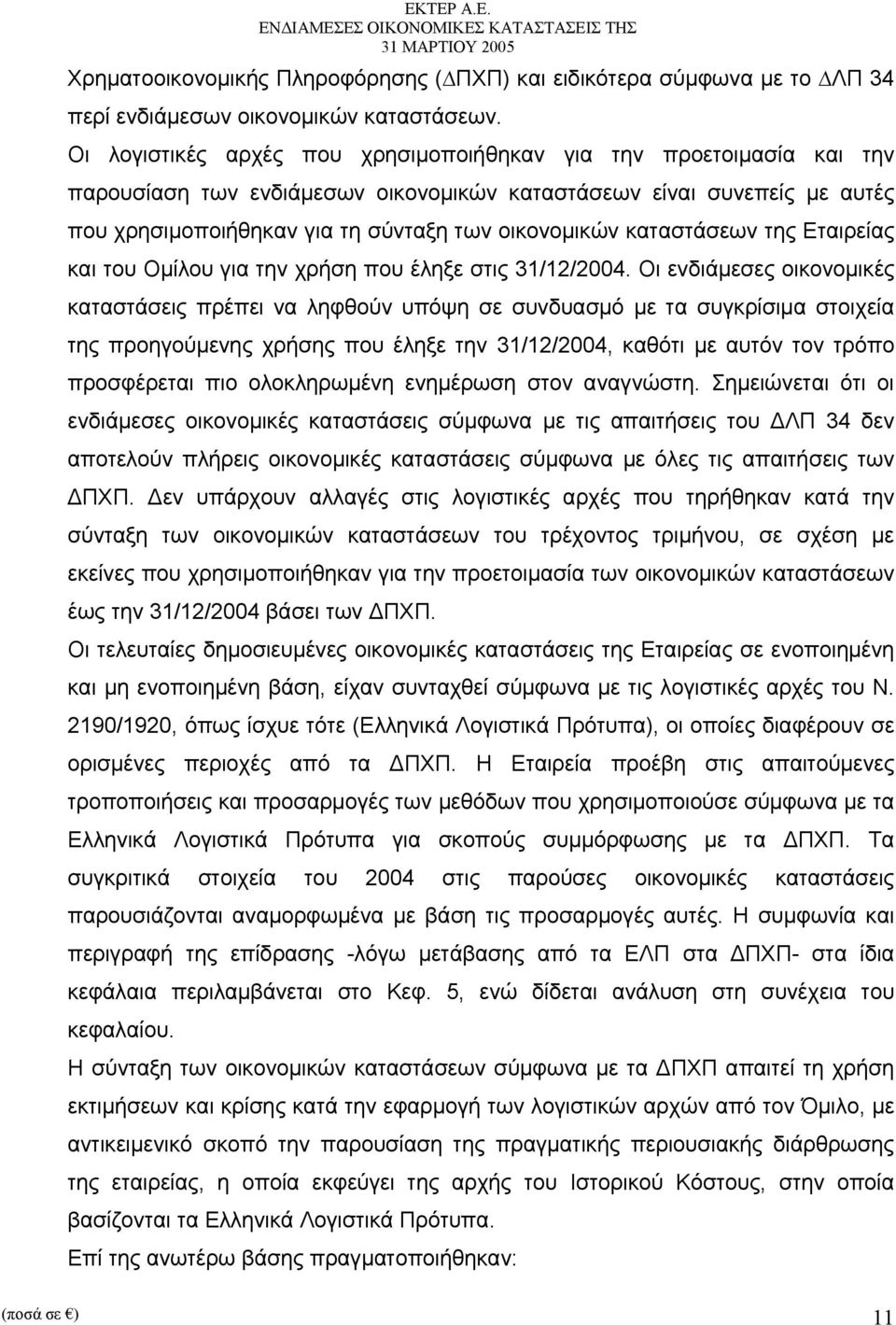 καταστάσεων της Εταιρείας και του Οµίλου για την χρήση που έληξε στις 31/12/2004.