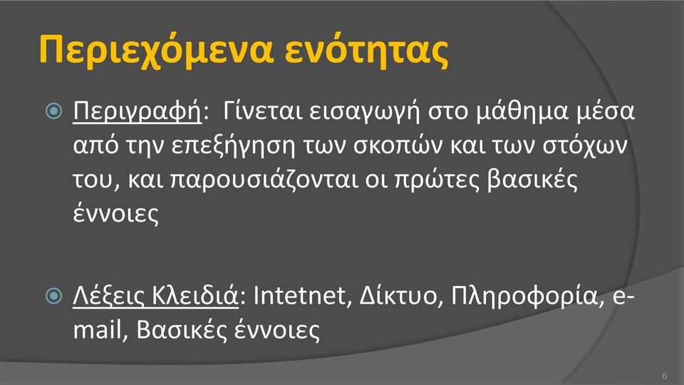 του, και παρουσιάζονται οι πρώτες βασικές έννοιες Λέξεις
