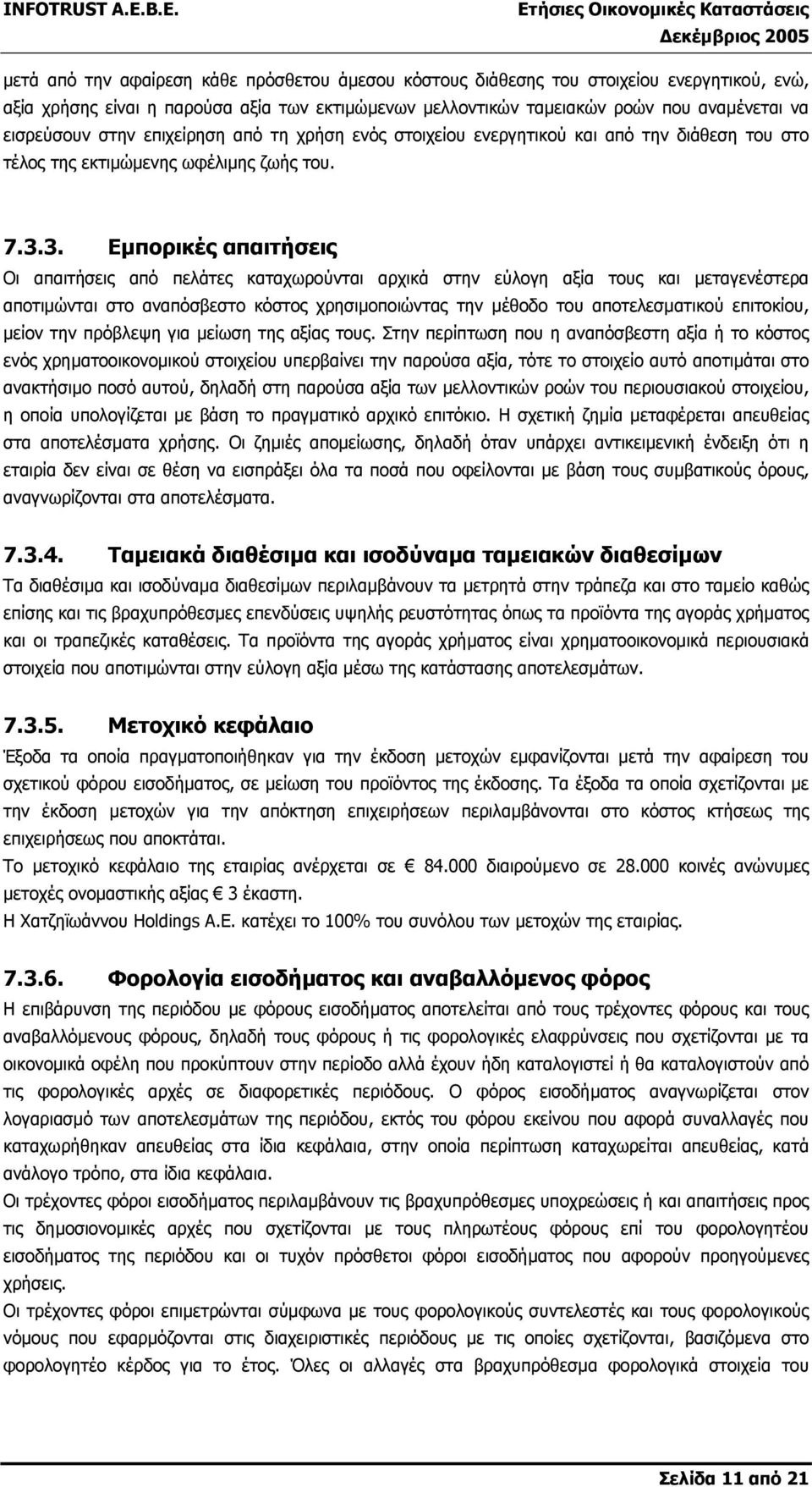 3. Εµπορικές απαιτήσεις Οι απαιτήσεις από πελάτες καταχωρούνται αρχικά στην εύλογη αξία τους και µεταγενέστερα αποτιµώνται στο αναπόσβεστο κόστος χρησιµοποιώντας την µέθοδο του αποτελεσµατικού