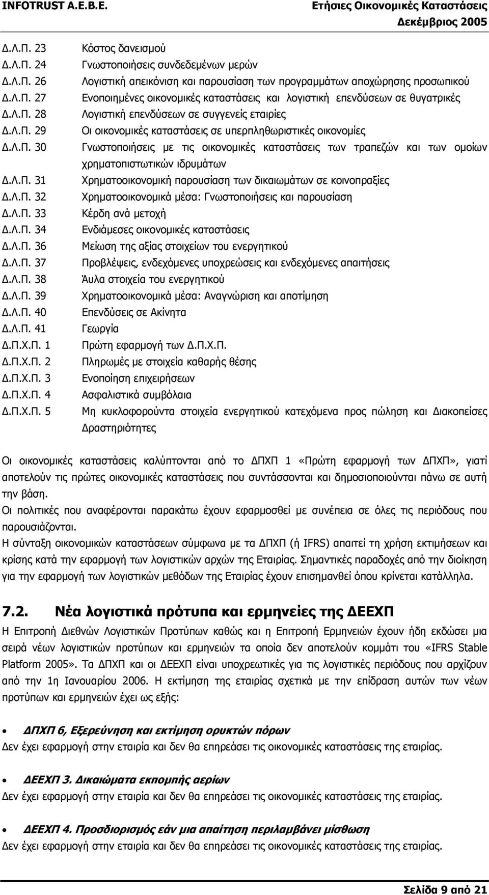 επενδύσεων σε συγγενείς εταιρίες Οι οικονοµικές καταστάσεις σε υπερπληθωριστικές οικονοµίες Γνωστοποιήσεις µε τις οικονοµικές καταστάσεις των τραπεζών και των οµοίων χρηµατοπιστωτικών ιδρυµάτων