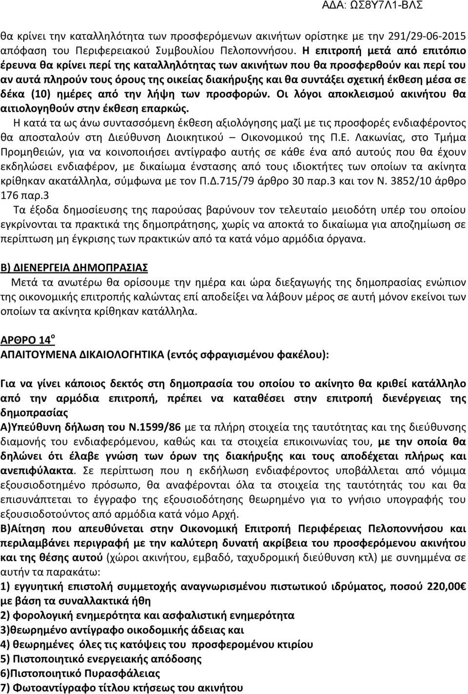 μέσα σε δέκα (10) ημέρες από την λήψη των προσφορών. Οι λόγοι αποκλεισμού ακινήτου θα αιτιολογηθούν στην έκθεση επαρκώς.