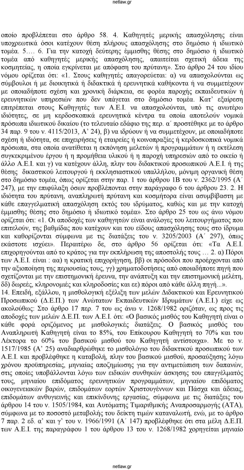 Στο άρθρο 24 του ιδίου νόμου ορίζεται ότι: «1.