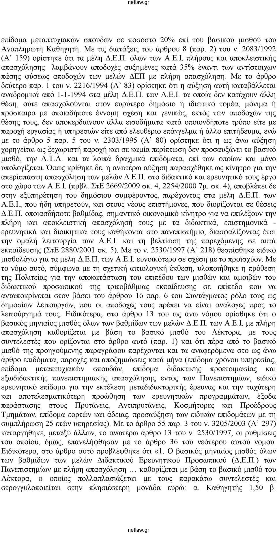 2216/1994 (Α 83) ορίστηκε ότι η αύξηση αυτή καταβάλλεται αναδρομικά από 1-1-1994 στα μέλη Δ.Ε.Π. των Α.Ε.Ι.