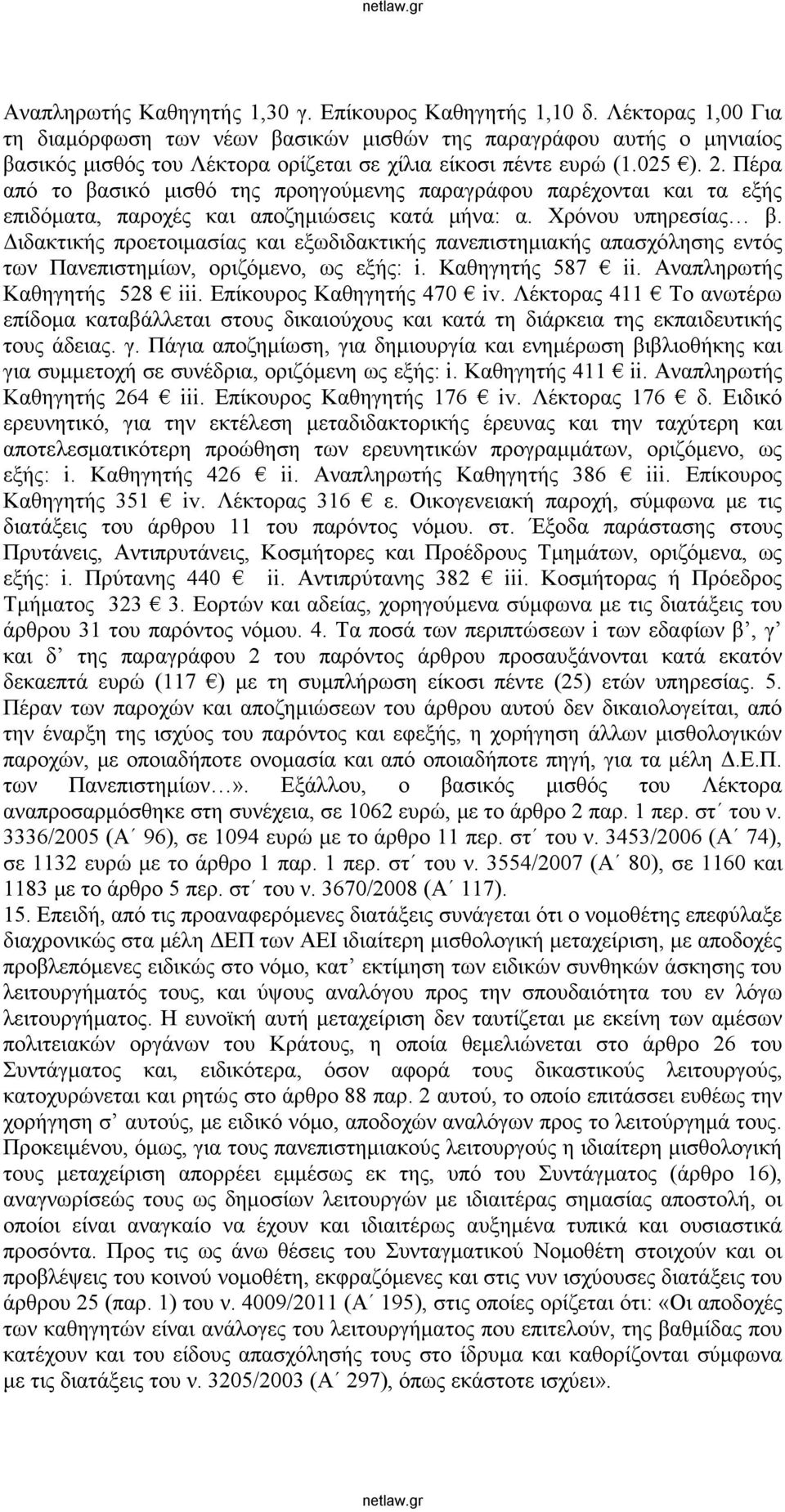 Πέρα από το βασικό μισθό της προηγούμενης παραγράφου παρέχονται και τα εξής επιδόματα, παροχές και αποζημιώσεις κατά μήνα: α. Χρόνου υπηρεσίας β.