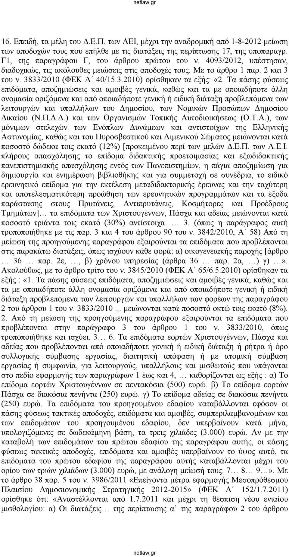 Τα πάσης φύσεως επιδόματα, αποζημιώσεις και αμοιβές γενικά, καθώς και τα με οποιαδήποτε άλλη ονομασία οριζόμενα και από οποιαδήποτε γενική ή ειδική διάταξη προβλεπόμενα των λειτουργών και υπαλλήλων