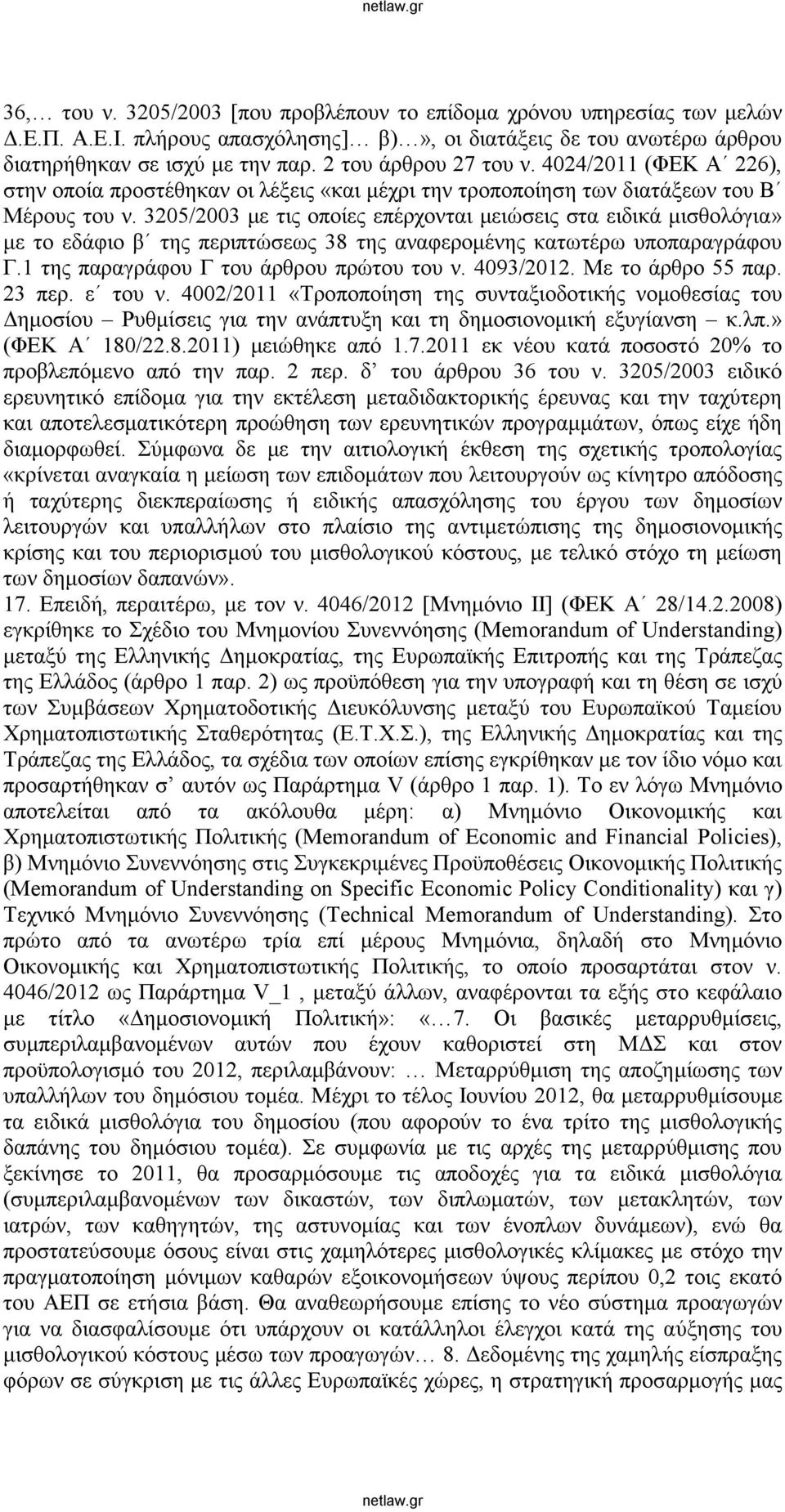 3205/2003 με τις οποίες επέρχονται μειώσεις στα ειδικά μισθολόγια» με το εδάφιο β της περιπτώσεως 38 της αναφερομένης κατωτέρω υποπαραγράφου Γ.1 της παραγράφου Γ του άρθρου πρώτου του ν. 4093/2012.