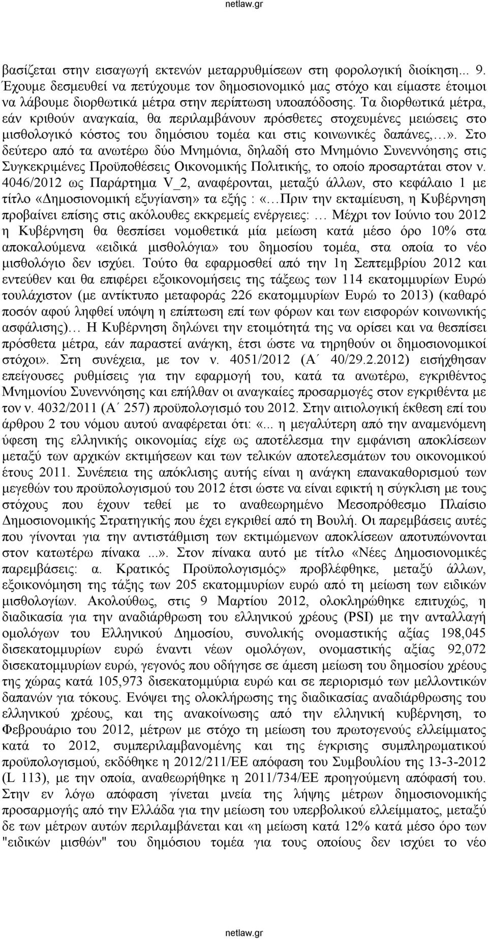Τα διορθωτικά μέτρα, εάν κριθούν αναγκαία, θα περιλαμβάνουν πρόσθετες στοχευμένες μειώσεις στο μισθολογικό κόστος του δημόσιου τομέα και στις κοινωνικές δαπάνες,».