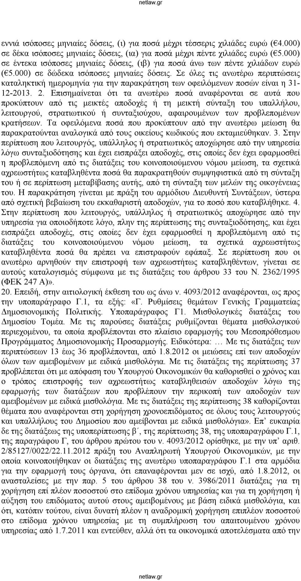 Σε όλες τις ανωτέρω περιπτώσεις καταληκτική ημερομηνία για την παρακράτηση των οφειλόμενων ποσών είναι η 31-12-2013. 2.
