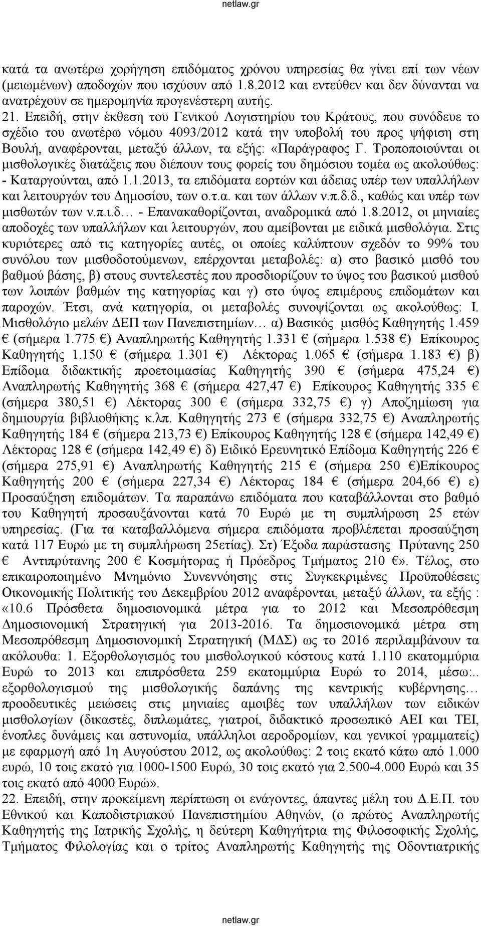 «Παράγραφος Γ. Τροποποιούνται οι μισθολογικές διατάξεις που διέπουν τους φορείς του δημόσιου τομέα ως ακολούθως: - Καταργούνται, από 1.