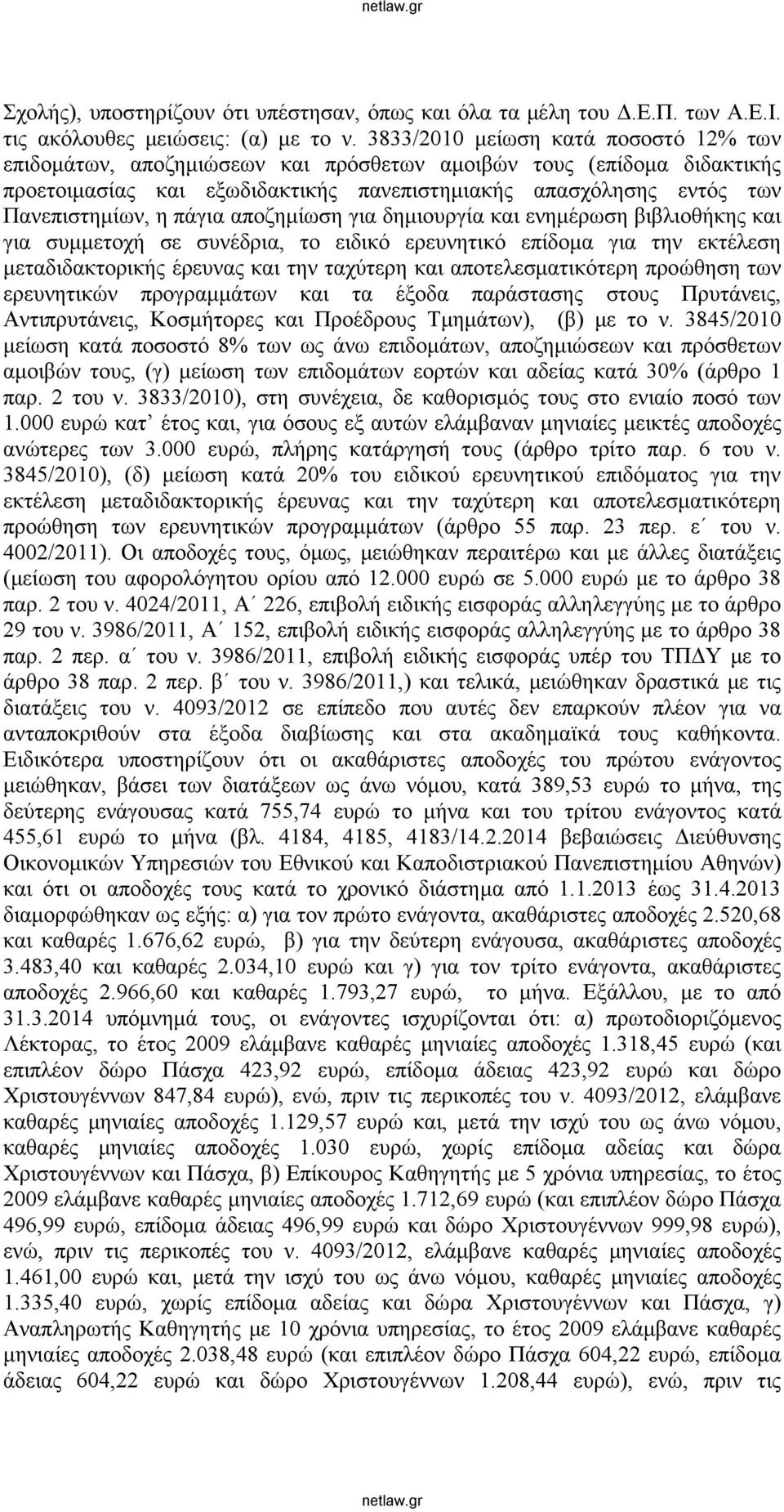 πάγια αποζημίωση για δημιουργία και ενημέρωση βιβλιοθήκης και για συμμετοχή σε συνέδρια, το ειδικό ερευνητικό επίδομα για την εκτέλεση μεταδιδακτορικής έρευνας και την ταχύτερη και αποτελεσματικότερη