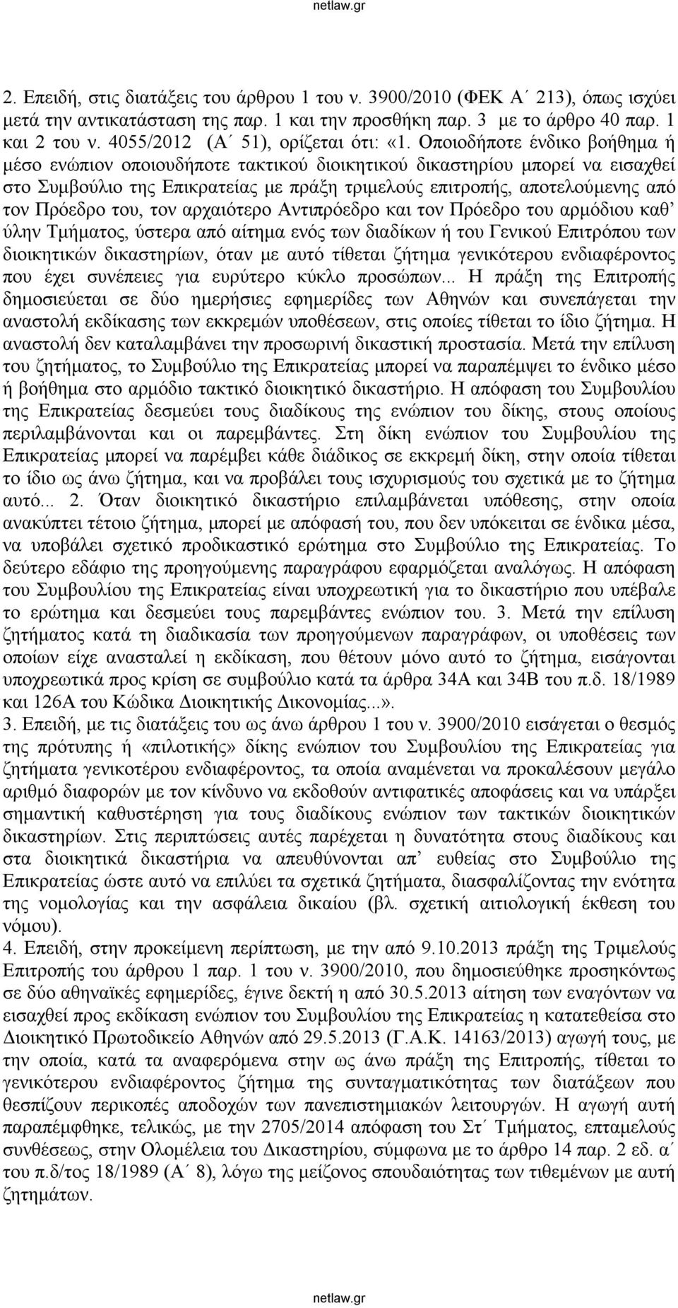 Οποιοδήποτε ένδικο βοήθημα ή μέσο ενώπιον οποιουδήποτε τακτικού διοικητικού δικαστηρίου μπορεί να εισαχθεί στο Συμβούλιο της Επικρατείας με πράξη τριμελούς επιτροπής, αποτελούμενης από τον Πρόεδρο