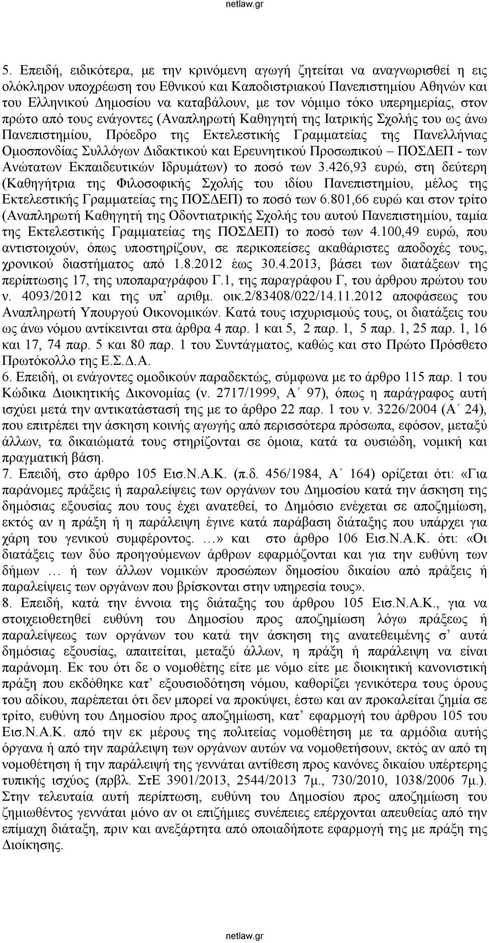 Διδακτικού και Ερευνητικού Προσωπικού ΠΟΣΔΕΠ - των Ανώτατων Εκπαιδευτικών Ιδρυμάτων) το ποσό των 3.