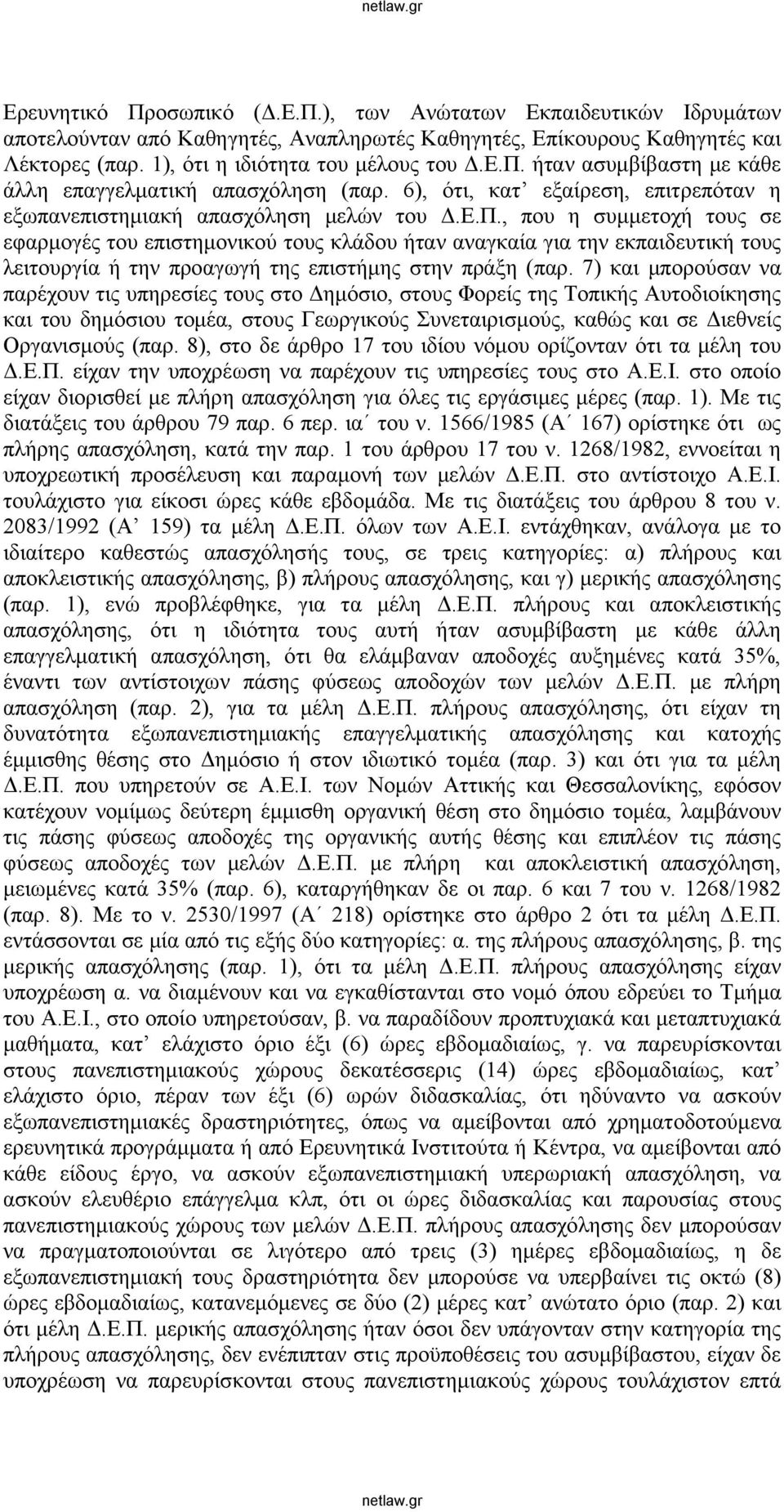 , που η συμμετοχή τους σε εφαρμογές του επιστημονικού τους κλάδου ήταν αναγκαία για την εκπαιδευτική τους λειτουργία ή την προαγωγή της επιστήμης στην πράξη (παρ.