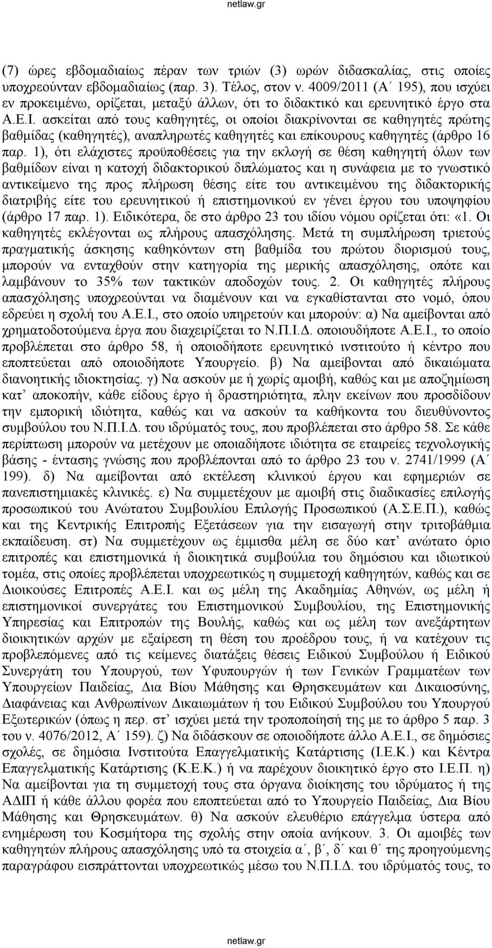 ασκείται από τους καθηγητές, οι οποίοι διακρίνονται σε καθηγητές πρώτης βαθμίδας (καθηγητές), αναπληρωτές καθηγητές και επίκουρους καθηγητές (άρθρο 16 παρ.