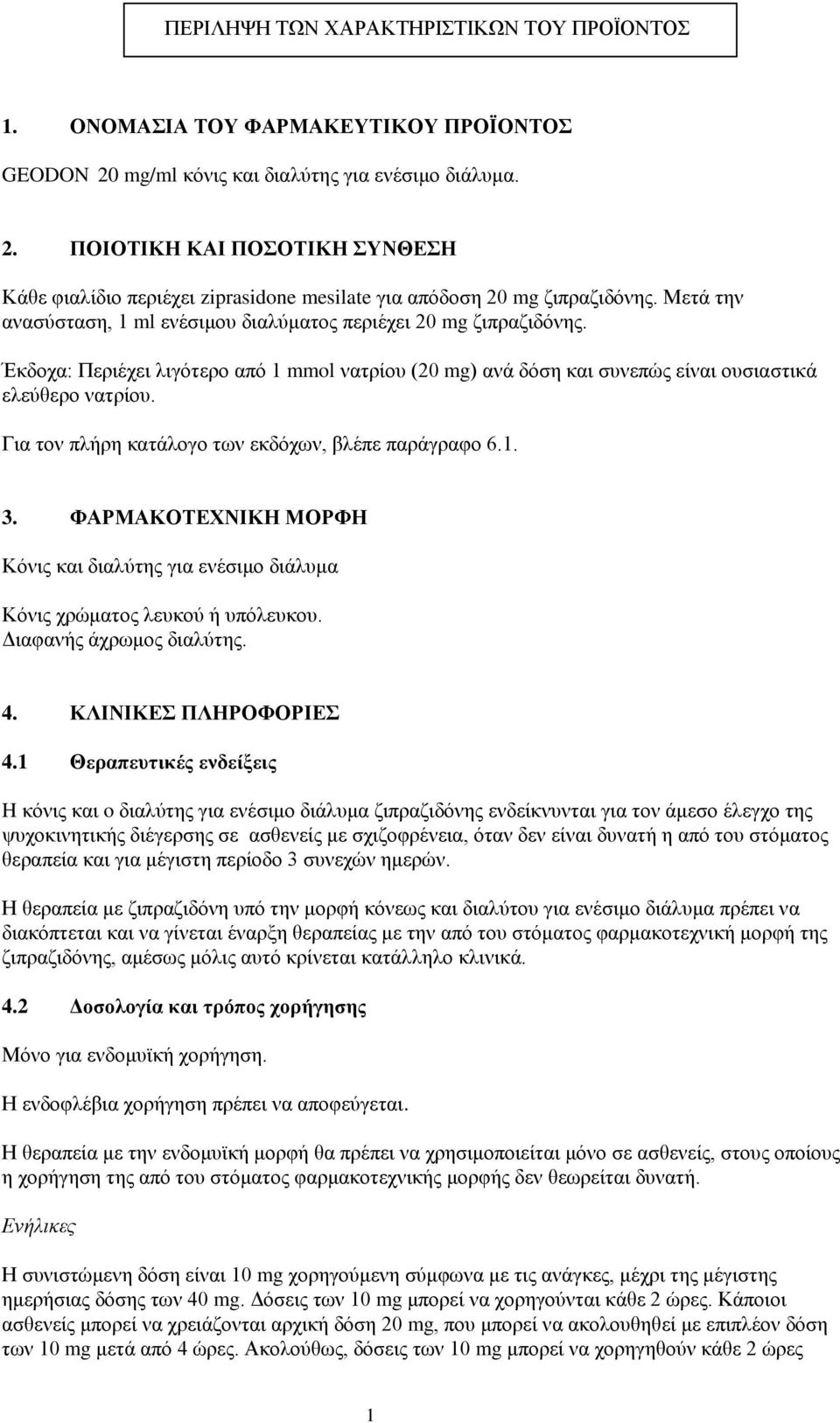 Για τον πλήρη κατάλογο των εκδόχων, βλέπε παράγραφο 6.1. 3. ΦΑΡΜΑΚΟΤΕΧΝΙΚΗ ΜΟΡΦΗ Κόνις και διαλύτης για ενέσιμο διάλυμα Κόνις χρώματος λευκού ή υπόλευκου. Διαφανής άχρωμος διαλύτης. 4.