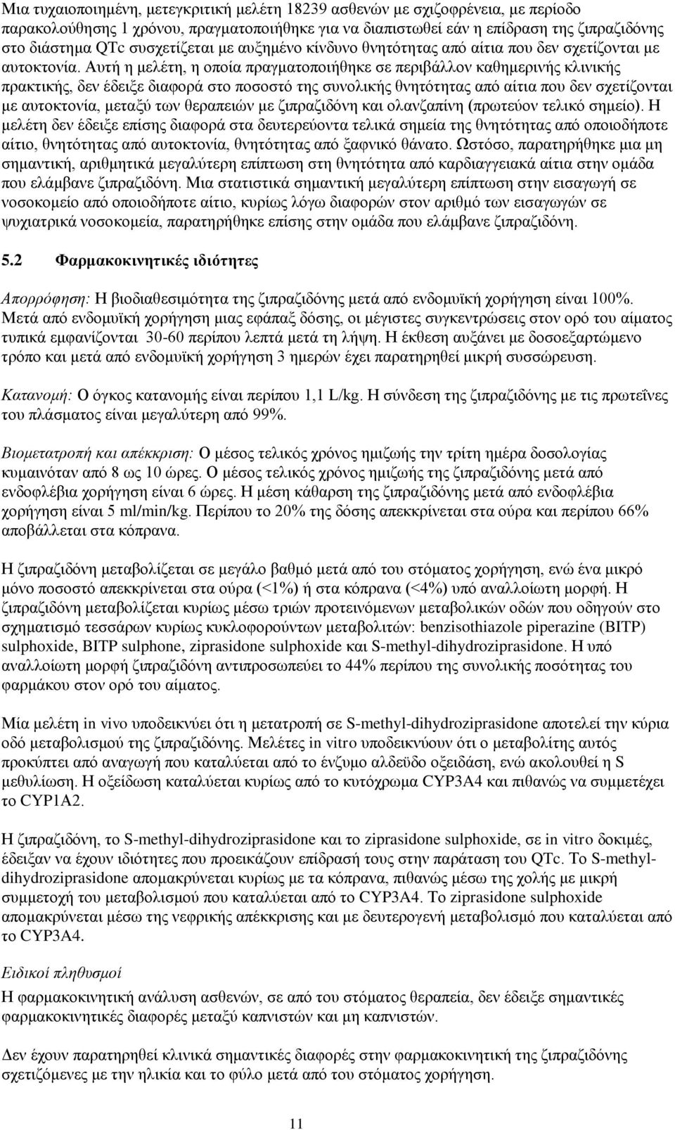 Αυτή η μελέτη, η οποία πραγματοποιήθηκε σε περιβάλλον καθημερινής κλινικής πρακτικής, δεν έδειξε διαφορά στο ποσοστό της συνολικής θνητότητας από αίτια που δεν σχετίζονται με αυτοκτονία, μεταξύ των