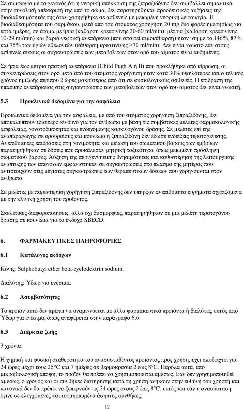 Η βιοδιαθεσιμότητα του φαρμάκου, μετά από του στόματος χορήγηση 20 mg δύο φορές ημερησίως για επτά ημέρες, σε άτομα με ήπια (κάθαρση κρεατινίνης 30-60 ml/min), μέτρια (κάθαρση κρεατινίνης 10-29