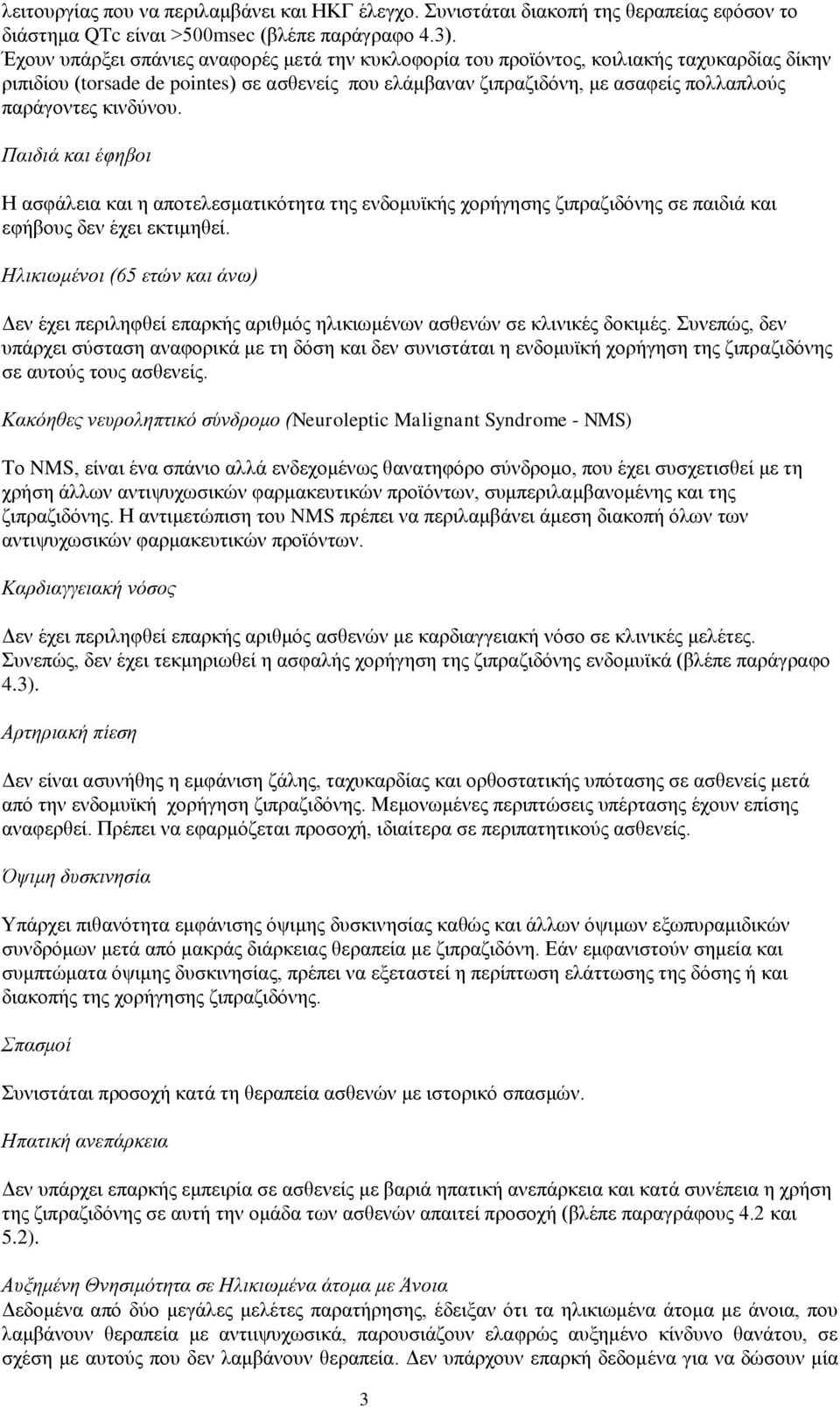 κινδύνου. Παιδιά και έφηβοι Η ασφάλεια και η αποτελεσματικότητα της ενδομυϊκής χορήγησης ζιπραζιδόνης σε παιδιά και εφήβους δεν έχει εκτιμηθεί.