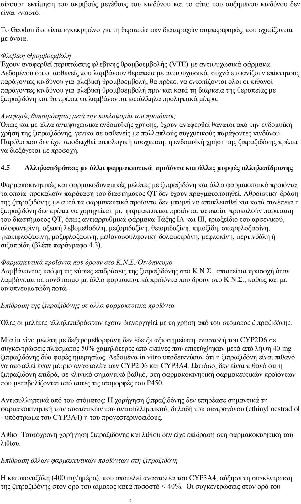 Φλεβική Θρομβοεμβολή Έχουν αναφερθεί περιπτώσεις φλεβικής θρομβοεμβολής (VTE) με αντιψυχωσικά φάρμακα.