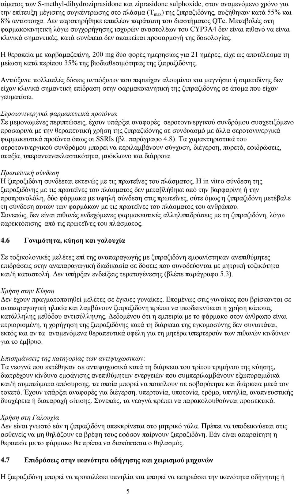 Mεταβολές στη φαρμακοκινητική λόγω συγχορήγησης ισχυρών αναστολέων του CYP3Α4 δεν είναι πιθανό να είναι κλινικά σημαντικές, κατά συνέπεια δεν απαιτείται προσαρμογή της δοσολογίας.