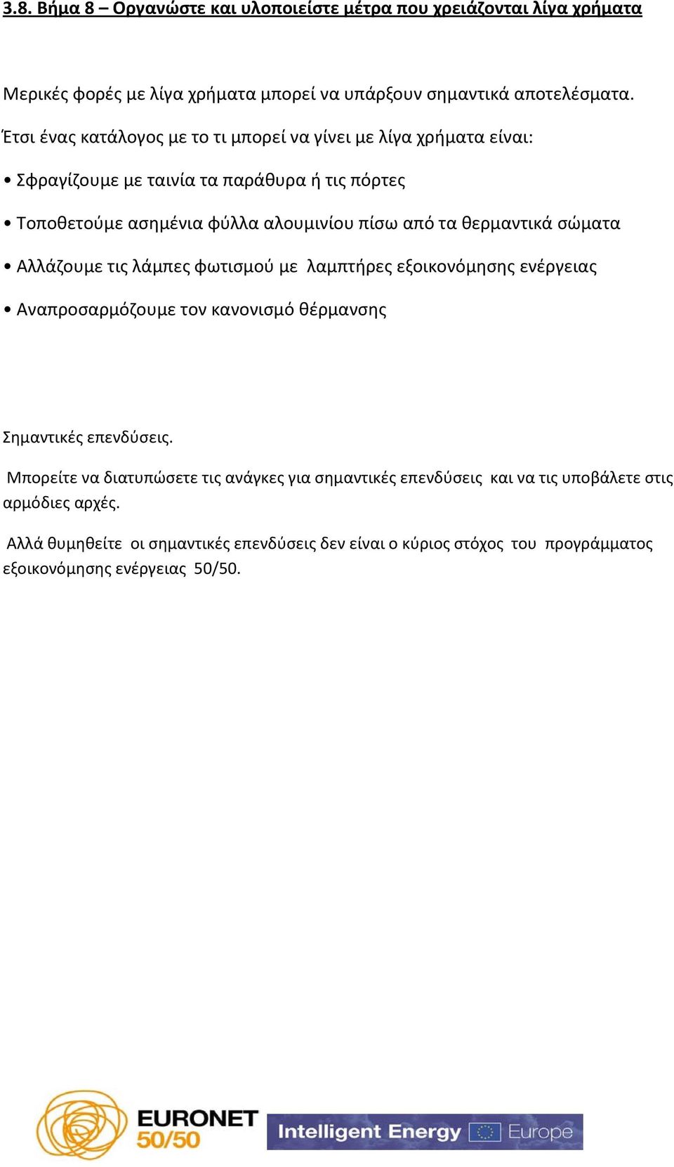 θερμαντικά σώματα Αλλάζουμε τις λάμπες φωτισμού με λαμπτήρες εξοικονόμησης ενέργειας Αναπροσαρμόζουμε τον κανονισμό θέρμανσης Σημαντικές επενδύσεις.