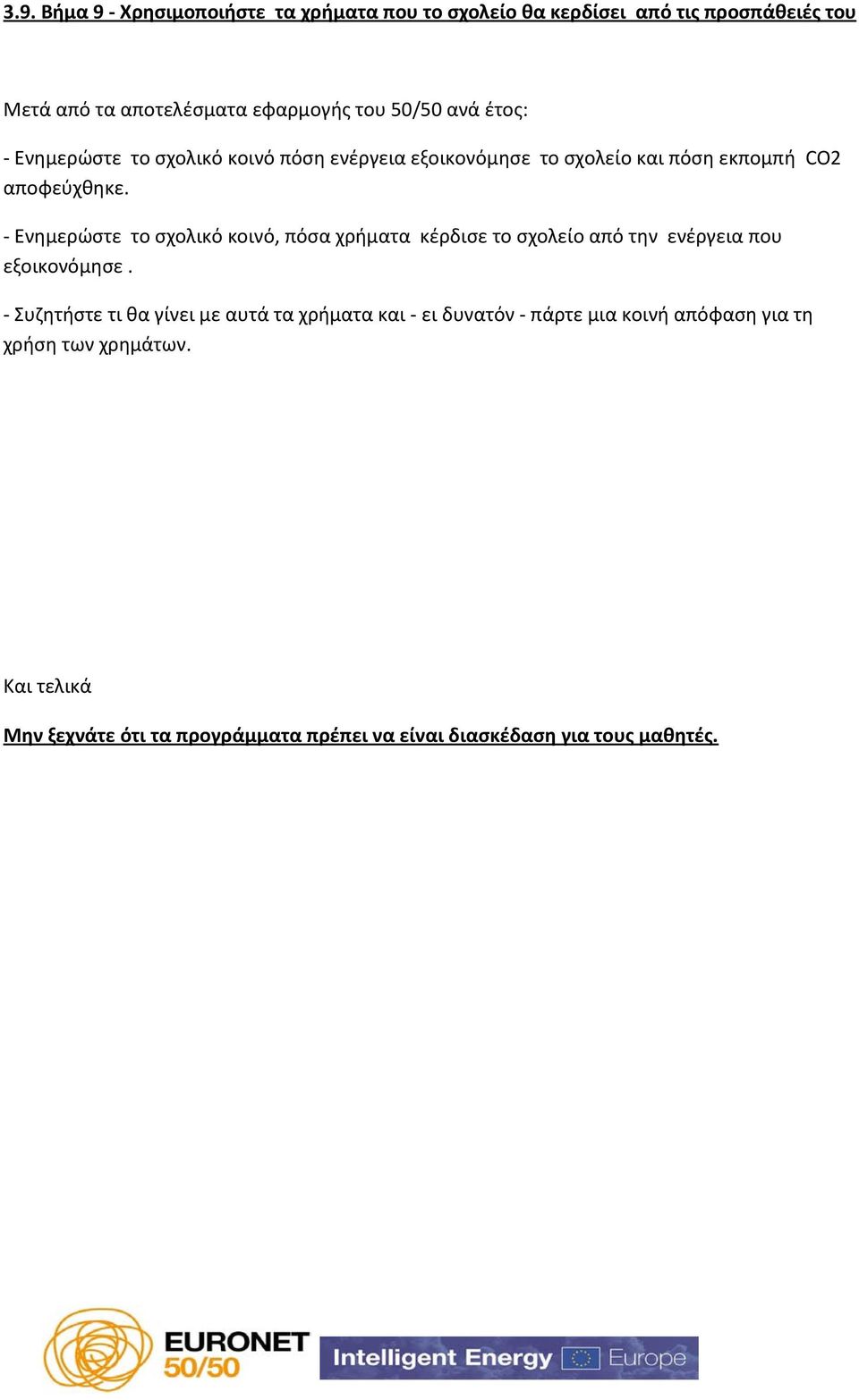 - Ενημερώστε το σχολικό κοινό, πόσα χρήματα κέρδισε το σχολείο από την ενέργεια που εξοικονόμησε.