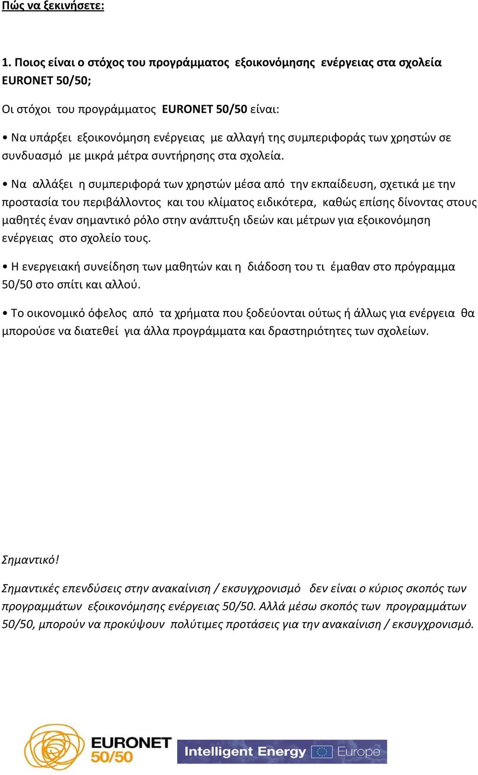 των χρηστών σε συνδυασμό με μικρά μέτρα συντήρησης στα σχολεία.