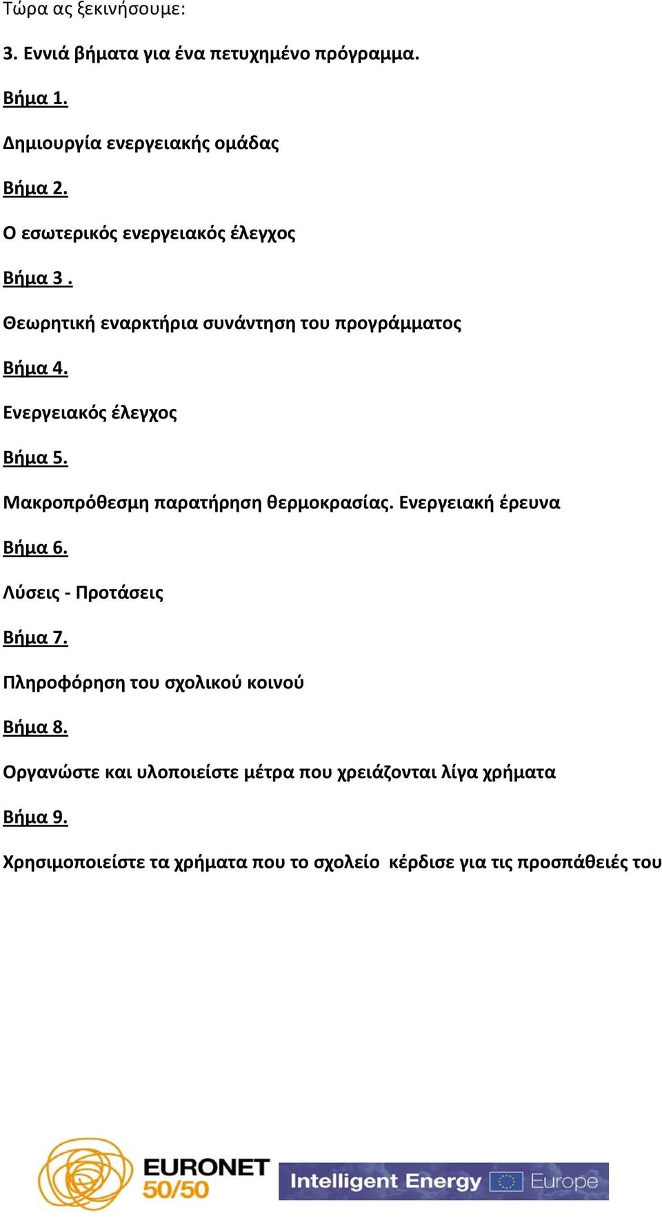 Μακροπρόθεσμη παρατήρηση θερμοκρασίας. Ενεργειακή έρευνα Βήμα 6. Λύσεις - Προτάσεις Βήμα 7.