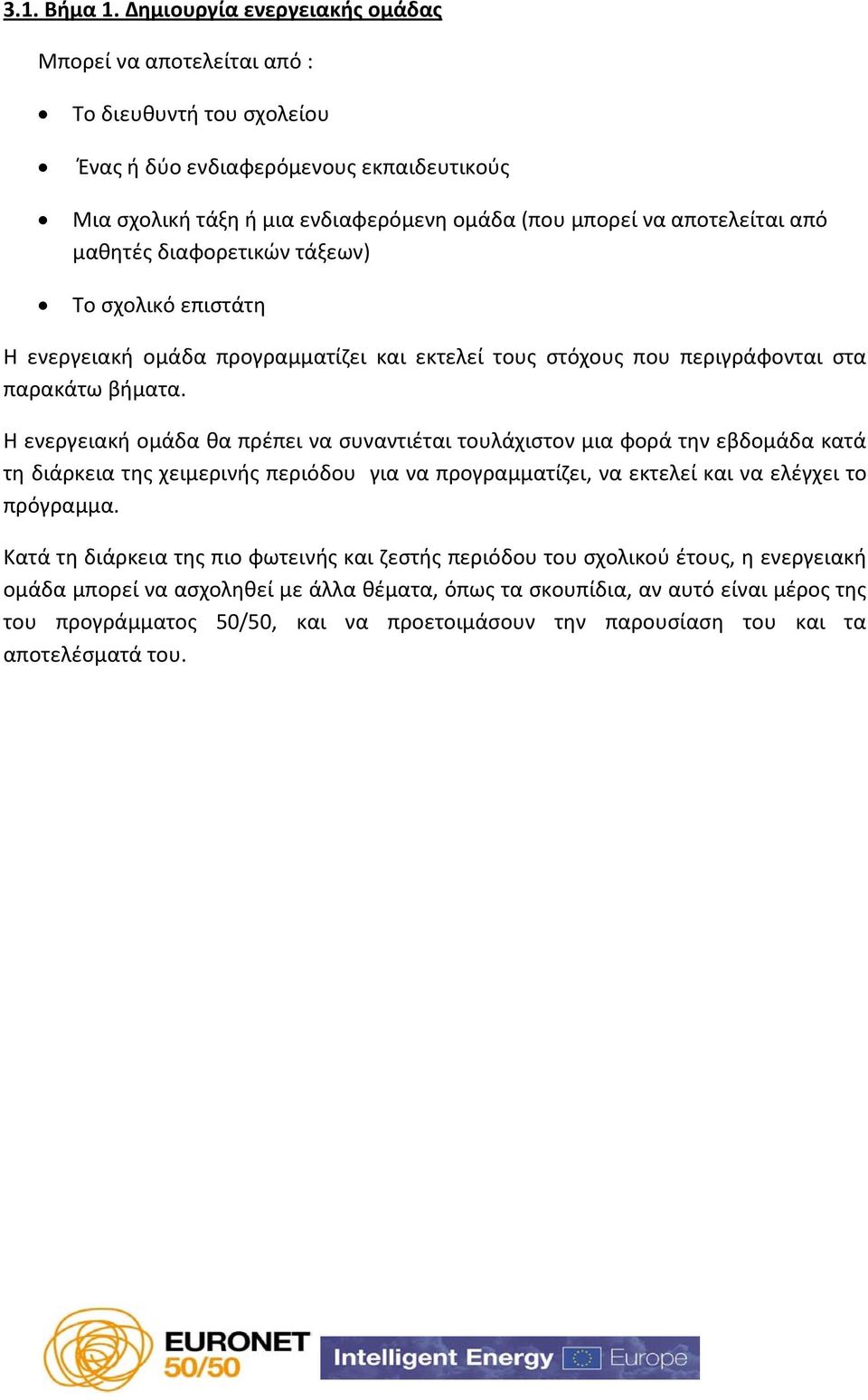 μαθητές διαφορετικών τάξεων) Το σχολικό επιστάτη Η ενεργειακή ομάδα προγραμματίζει και εκτελεί τους στόχους που περιγράφονται στα παρακάτω βήματα.