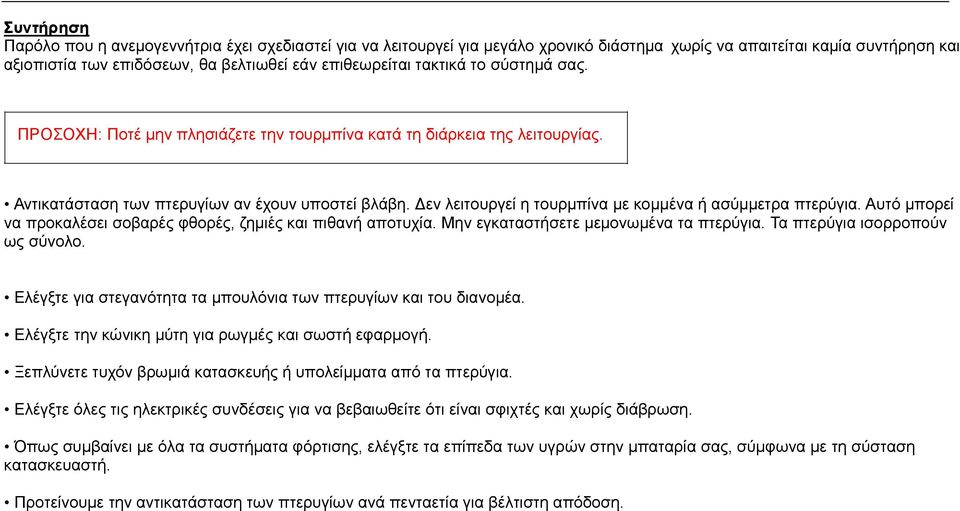 Δεν λειτουργεί η τουρμπίνα με κομμένα ή ασύμμετρα πτερύγια. Αυτό μπορεί να προκαλέσει σοβαρές φθορές, ζημιές και πιθανή αποτυχία. Μην εγκαταστήσετε μεμονωμένα τα πτερύγια.