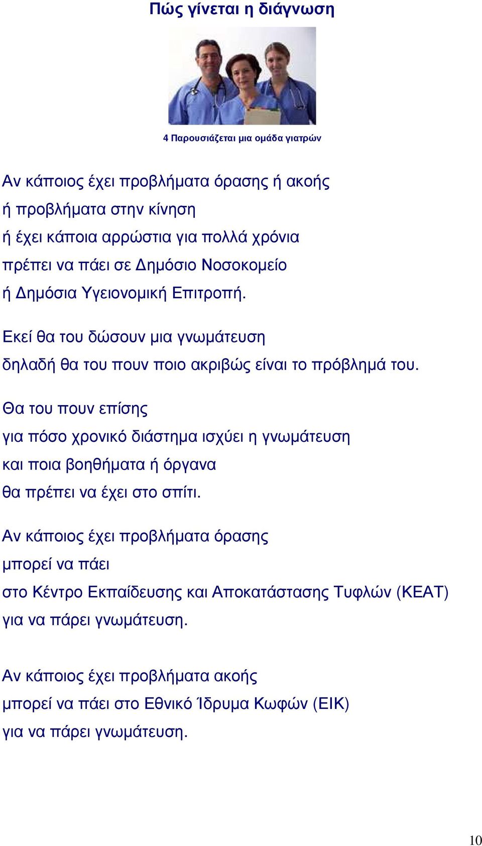 Θα του πουν επίσης για πόσο χρονικό διάστημα ισχύει η γνωμάτευση και ποια βοηθήματα ή όργανα θα πρέπει να έχει στο σπίτι.