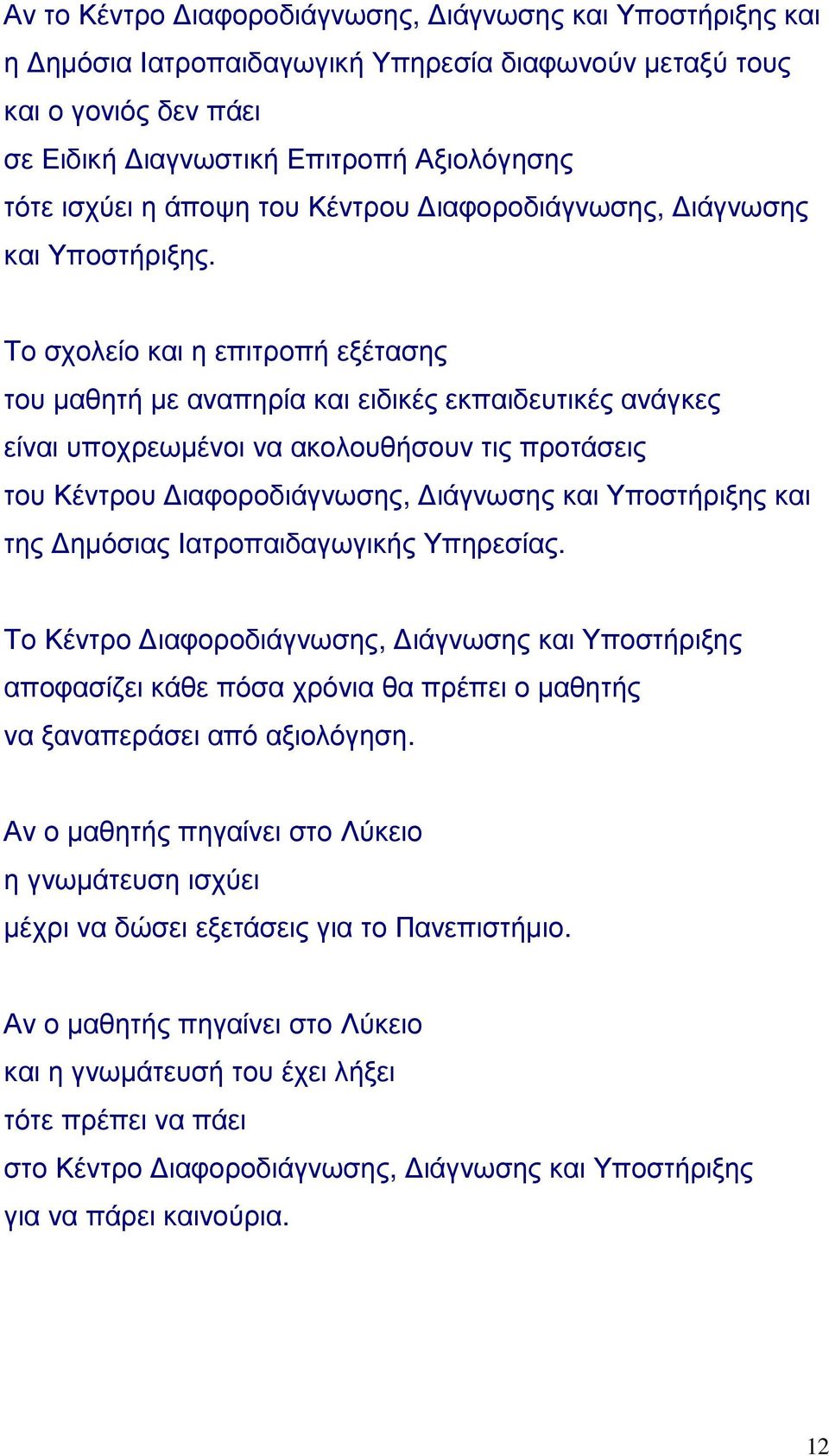 Το σχολείο και η επιτροπή εξέτασης του μαθητή με αναπηρία και ειδικές εκπαιδευτικές ανάγκες είναι υποχρεωμένοι να ακολουθήσουν τις προτάσεις του Κέντρου Διαφοροδιάγνωσης, Διάγνωσης και Υποστήριξης