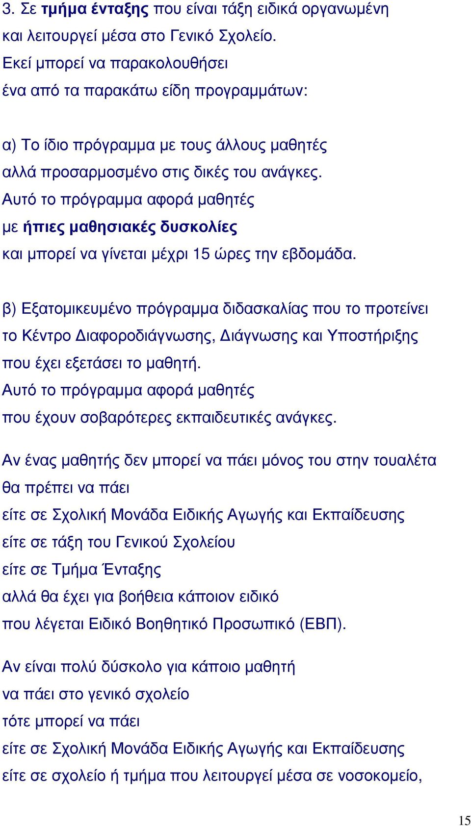 Αυτό το πρόγραμμα αφορά μαθητές με ήπιες μαθησιακές δυσκολίες και μπορεί να γίνεται μέχρι 15 ώρες την εβδομάδα.