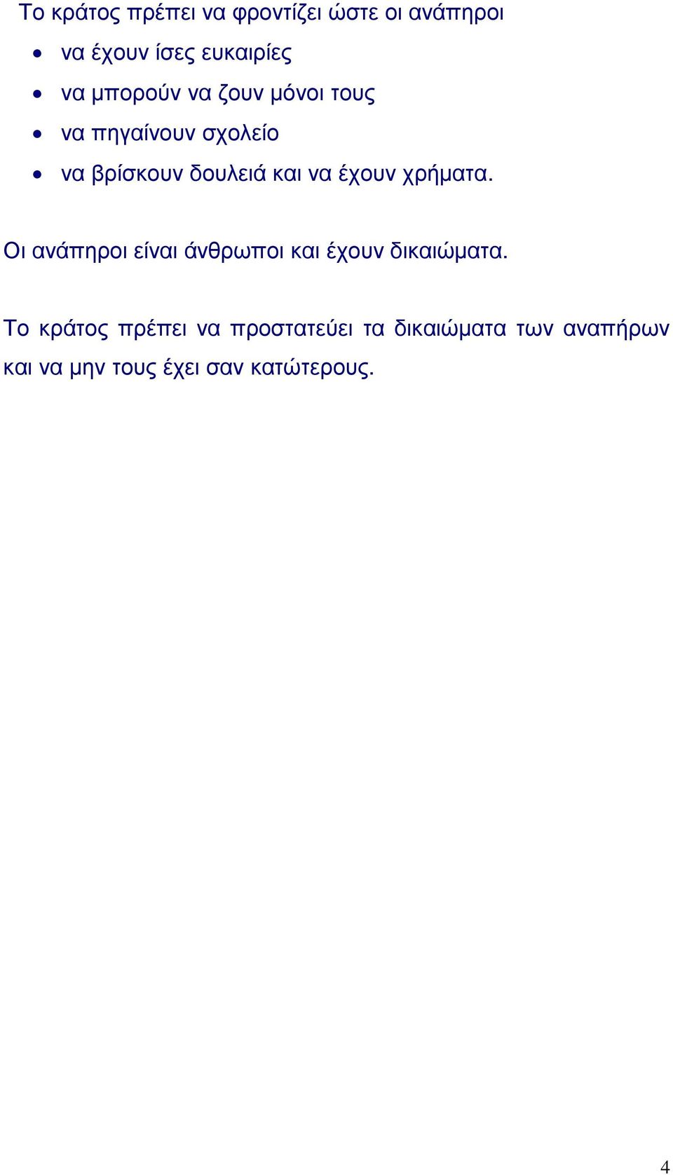 έχουν χρήματα. Οι ανάπηροι είναι άνθρωποι και έχουν δικαιώματα.