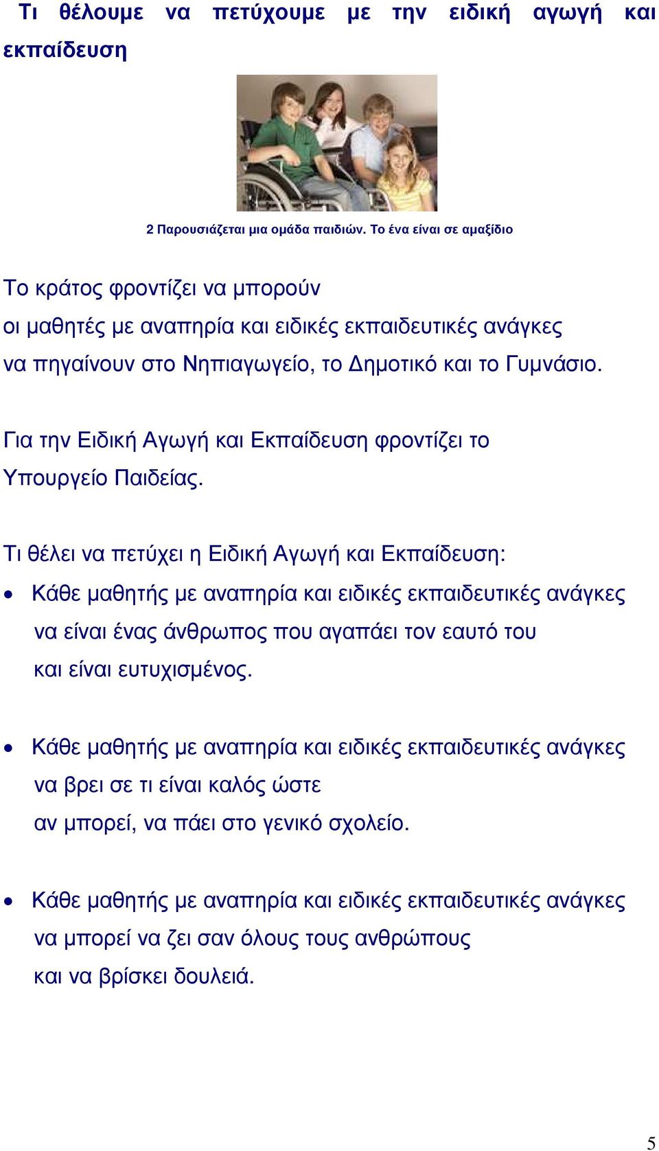 Για την Ειδική Αγωγή και Εκπαίδευση φροντίζει το Υπουργείο Παιδείας.