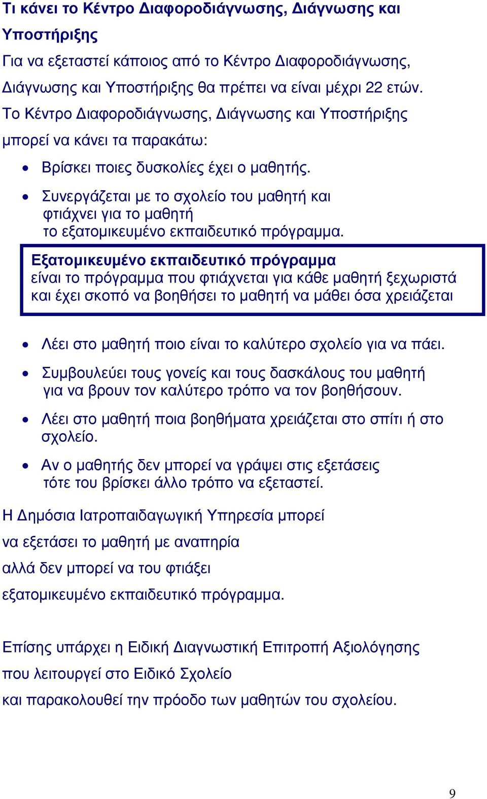 Συνεργάζεται με το σχολείο του μαθητή και φτιάχνει για το μαθητή το εξατομικευμένο εκπαιδευτικό πρόγραμμα.