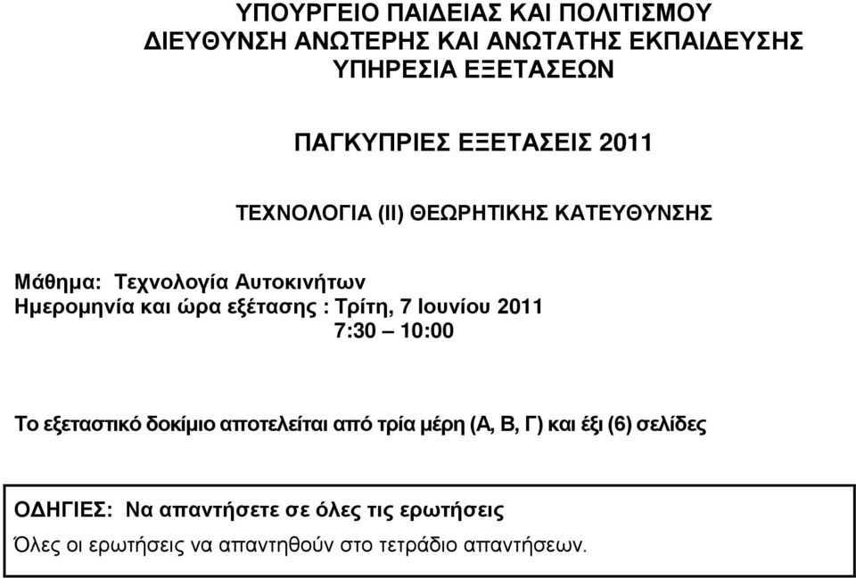εξέτασης : Τρίτη, 7 Ιουνίου 2011 7:30 10:00 Το εξεταστικό δοκίμιο αποτελείται από τρία μέρη (Α, Β, Γ) και