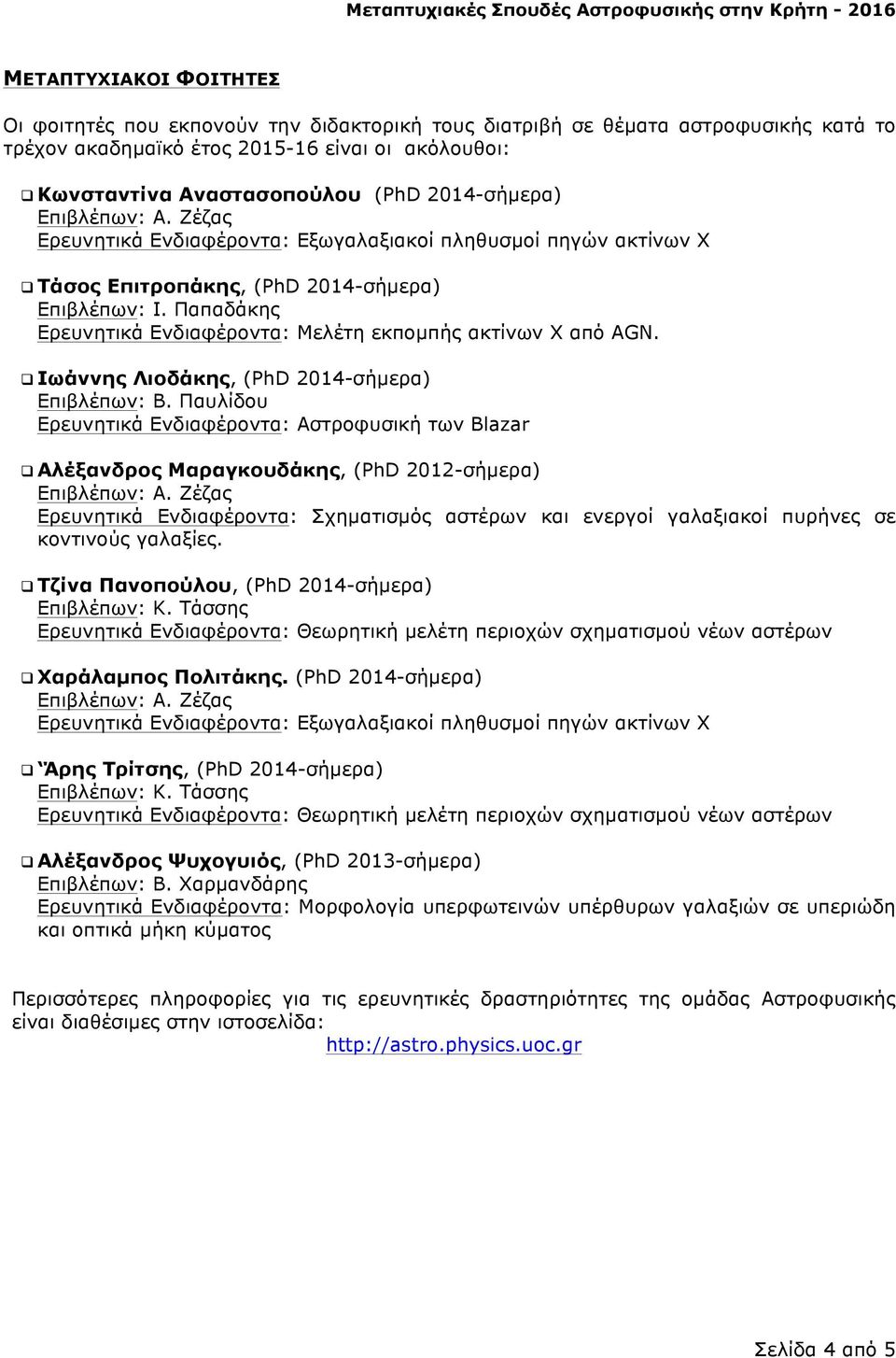 Ιωάννης Λιοδάκης, (PhD 2014-σήµερα) Επιβλέπων: Β.