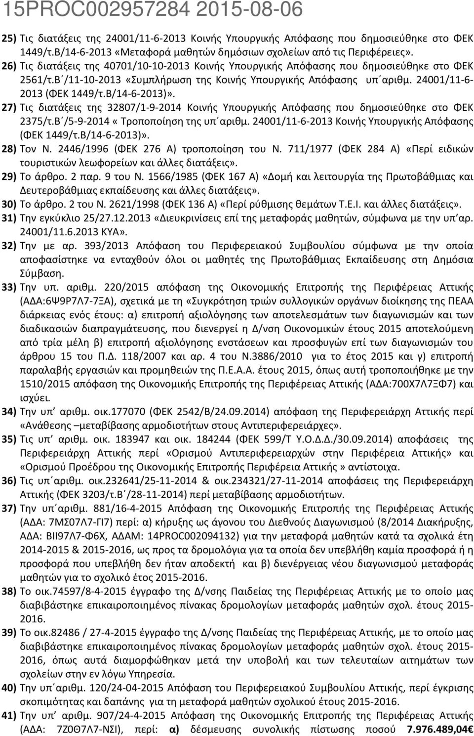 Β/14-6-2013)». 27) Τις διατάξεις της 32807/1-9-2014 Κοινής Υπουργικής Απόφασης που δημοσιεύθηκε στο ΦΕΚ 2375/τ.Β /5-9-2014 «Τροποποίηση της υπ αριθμ.