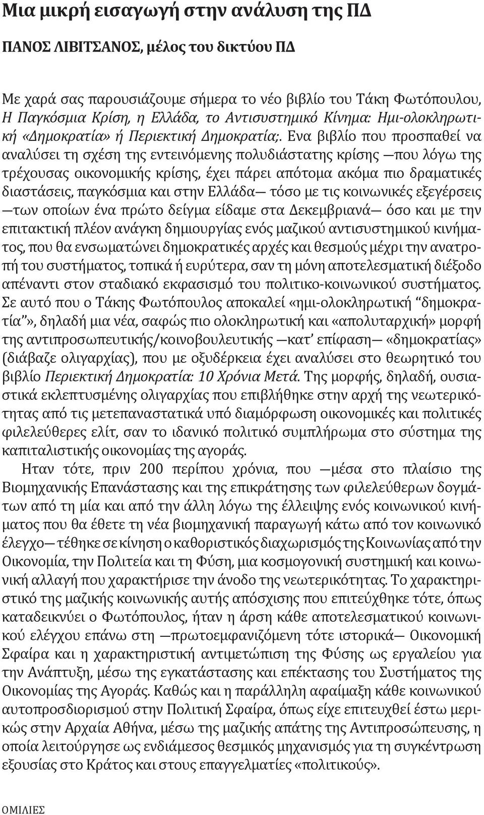 Ένα βιβλίο που προσπαθεί να αναλύσει τη σχέση της εντεινόμενης πολυδιάστατης κρίσης που λόγω της τρέχουσας οικονομικής κρίσης, έχει πάρει απότομα ακόμα πιο δραματικές διαστάσεις, παγκόσμια και στην