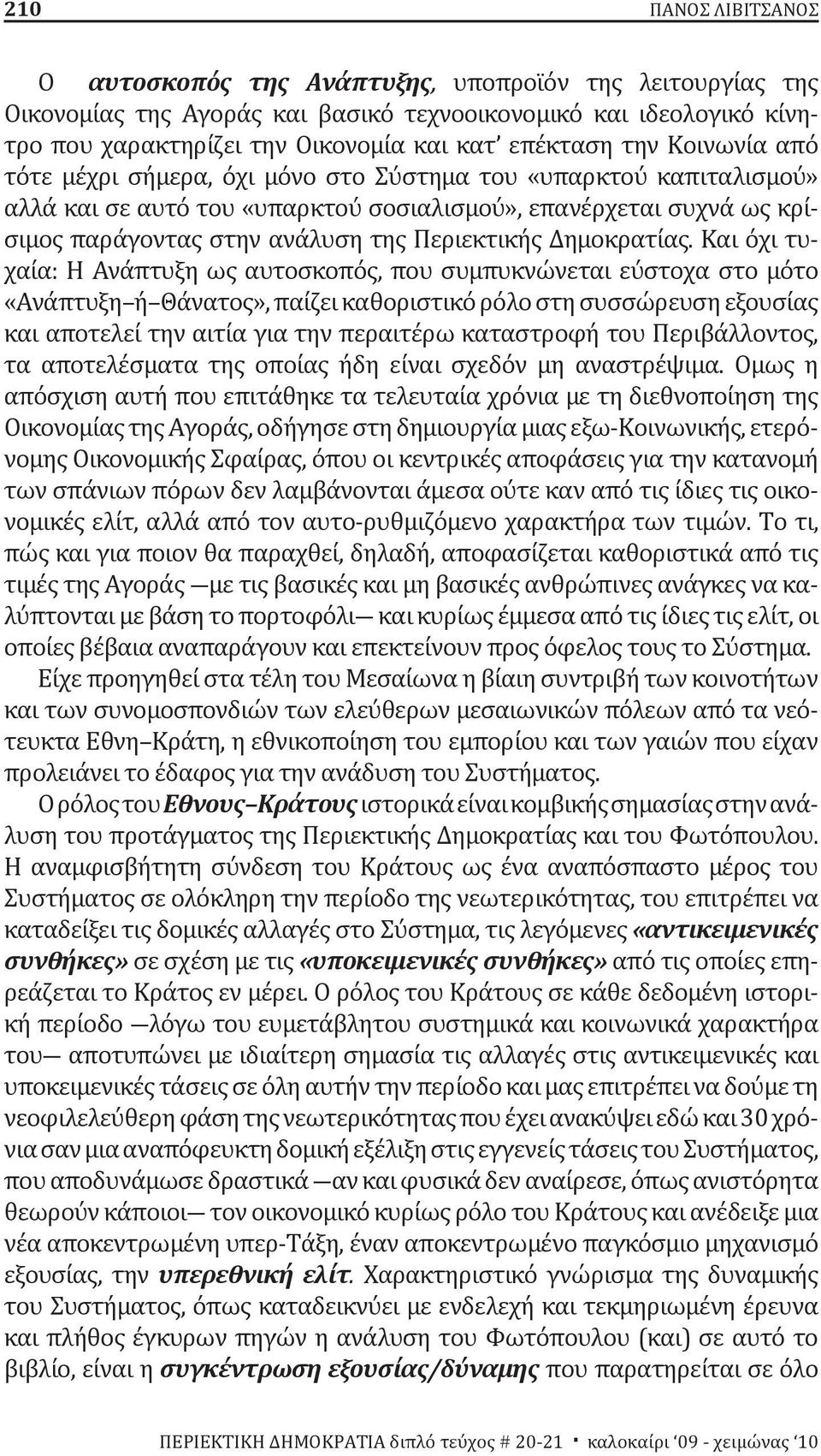 Δημοκρατίας.